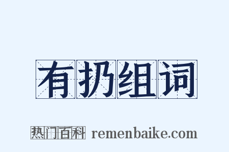 有扔组词是什么意思的图片